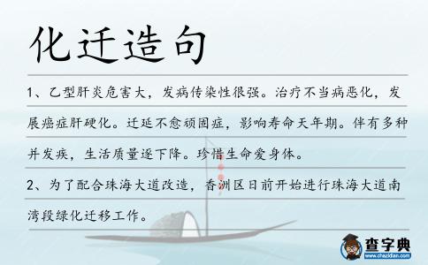 化遷造句