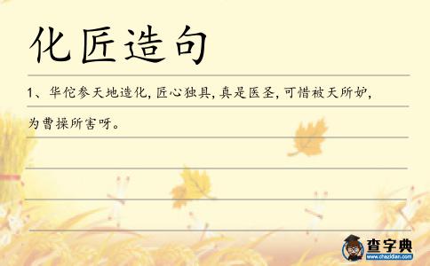 化匠造句