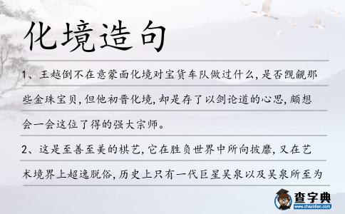 化境造句