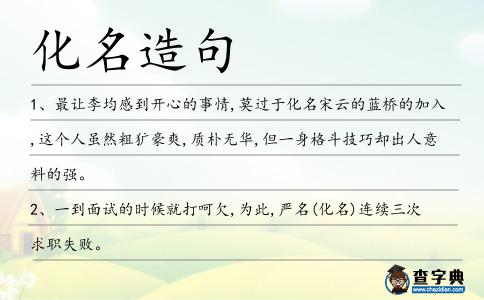 化名造句