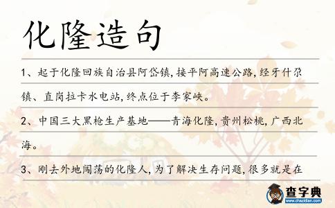 化隆造句