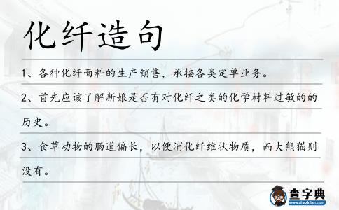 化纖造句
