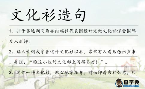 文化衫造句