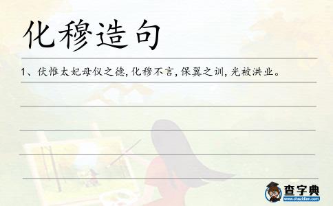 化穆造句