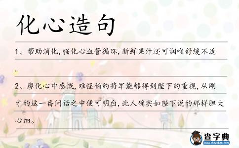 化心造句