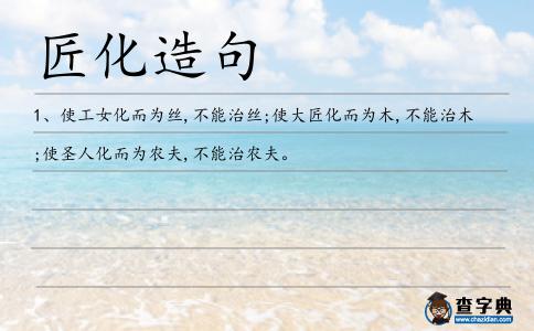 匠化造句