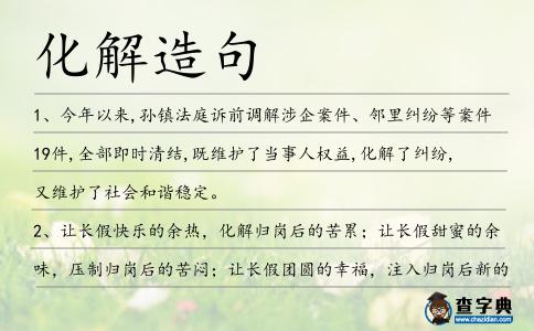 化解造句