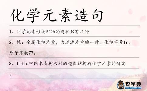 化學元素造句