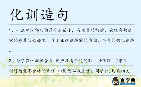 化訓造句