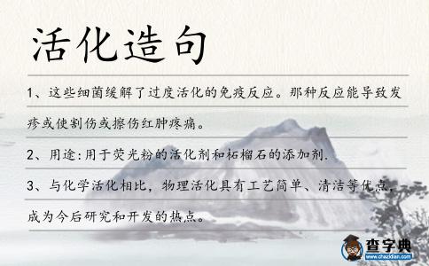 活化造句