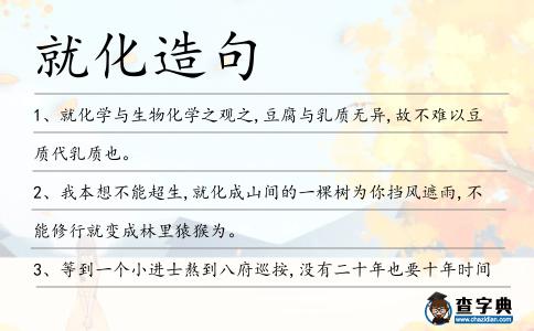 就化造句
