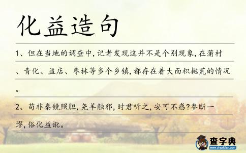 化益造句