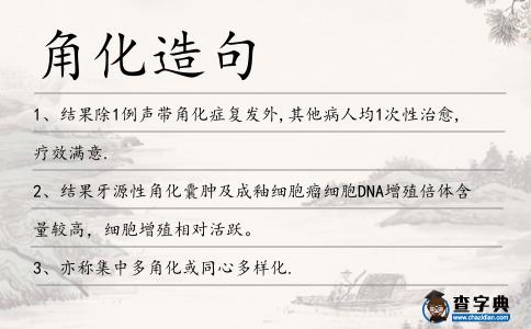 角化造句