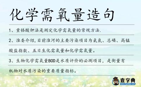 化學需氧量造句