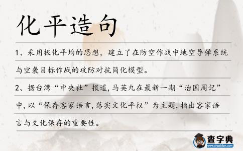 化平造句