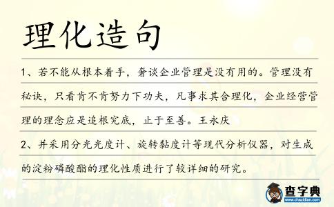 理化造句