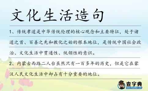 文化生活造句