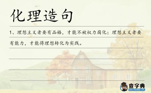 化理造句