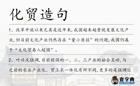 化貿(mào)造句