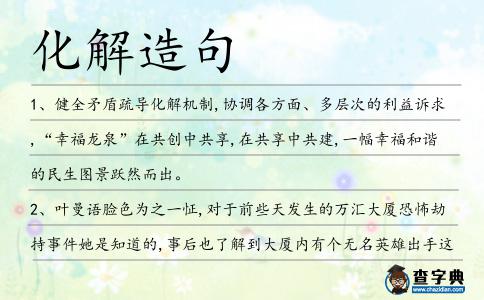 化解造句