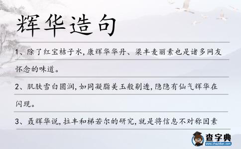 輝華造句