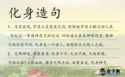 化身造句