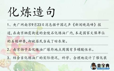 化煉造句