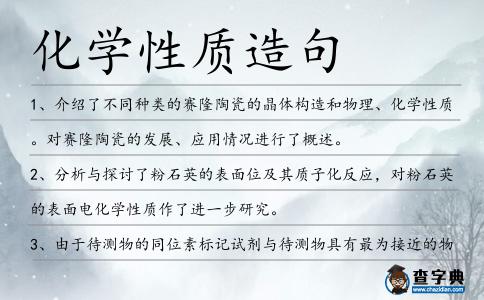 化學性質造句