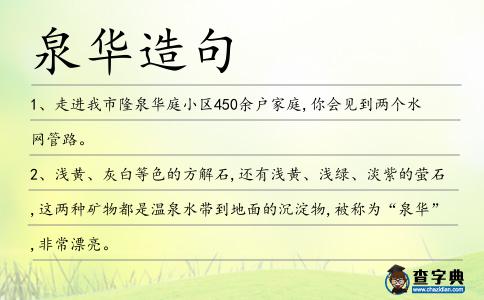 泉華造句