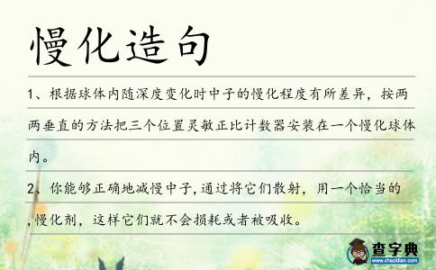 慢化造句
