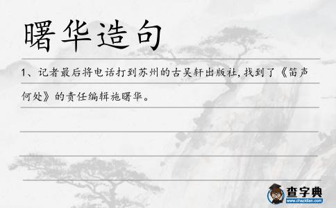 曙華造句
