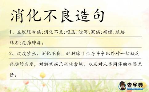 消化不良造句