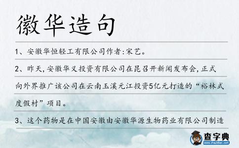 徽華造句