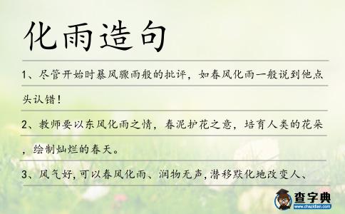 化雨造句