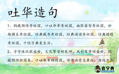 吐華造句
