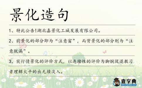 景化造句