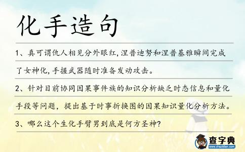 化手造句