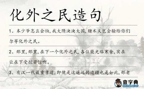 化外之民造句