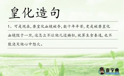 皇化造句