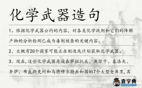 化學武器造句