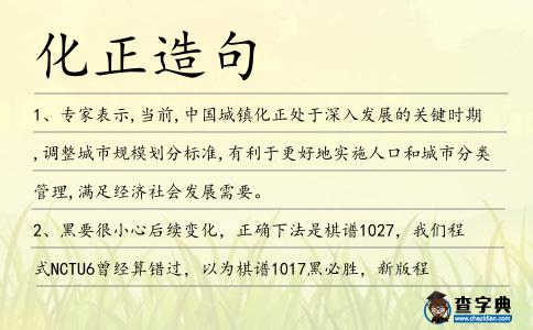 化正造句