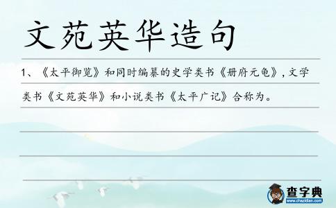 文苑英華造句