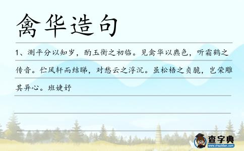 禽華造句