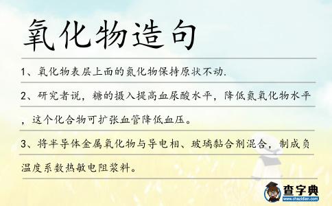 氧化物造句