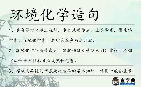 環(huán)境化學造句