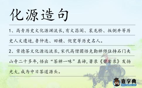 化源造句
