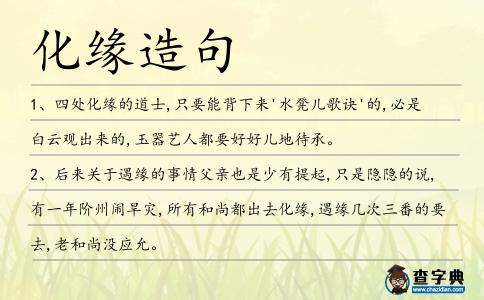 化緣造句