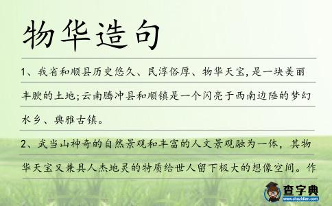 物華造句