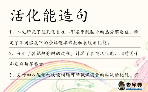 活化能造句