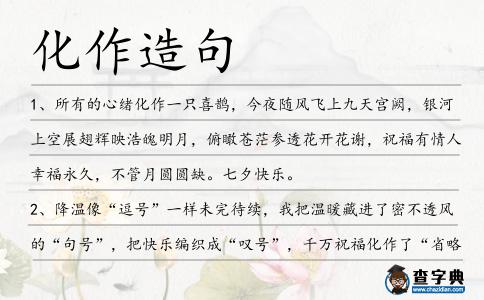 化作造句